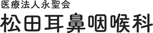 医療法人永聖会　松田病院耳鼻咽喉科