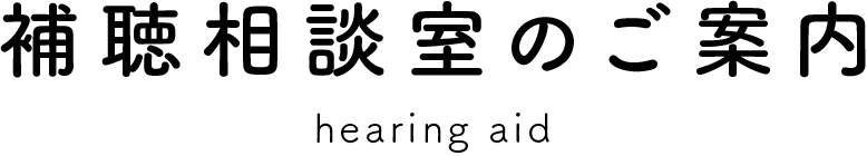 補聴相談室のご案内