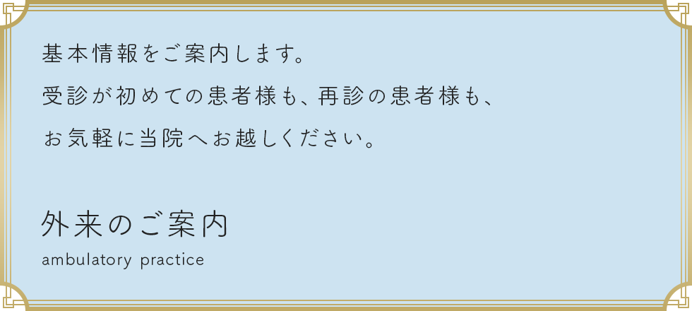 外来のご案内