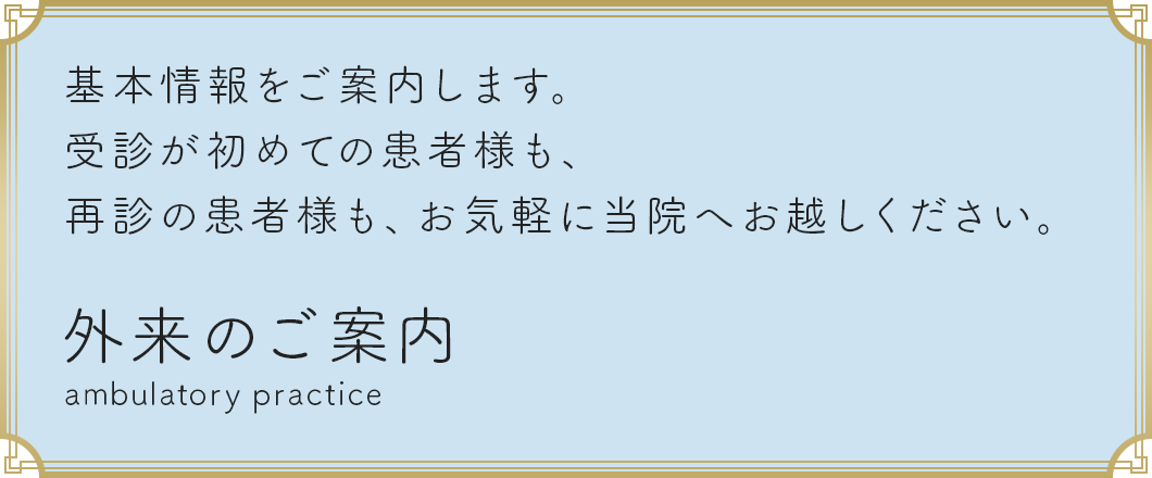 外来のご案内