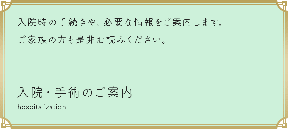 入院・手術のご案内