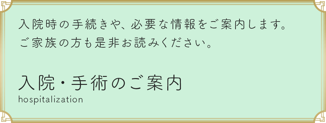 入院・手術のご案内