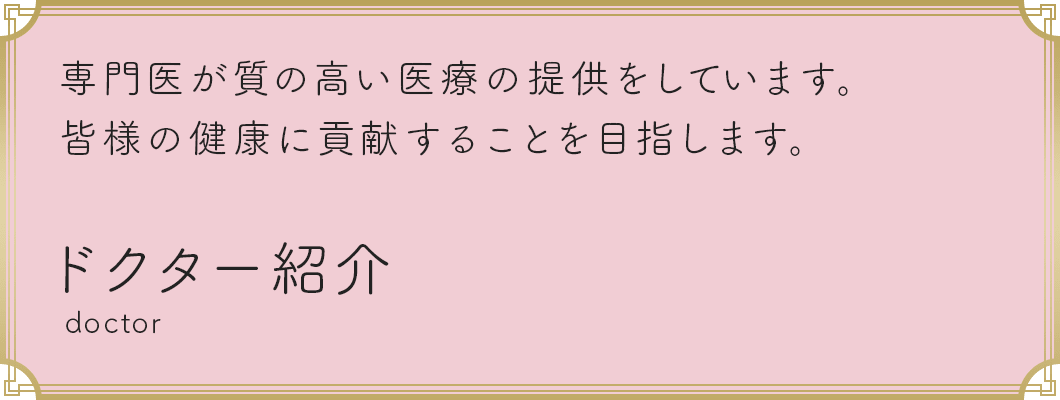 ドクター紹介