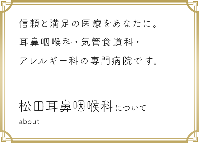 松田耳鼻咽喉科病院について