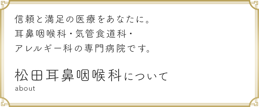 松田耳鼻咽喉科病院について