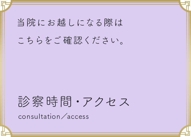 診察時間・アクセス