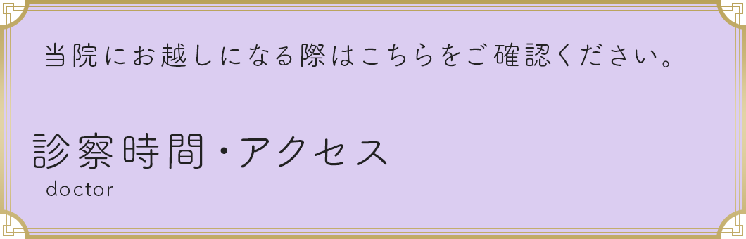 診察時間・アクセス