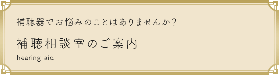 補聴相談室のご案内