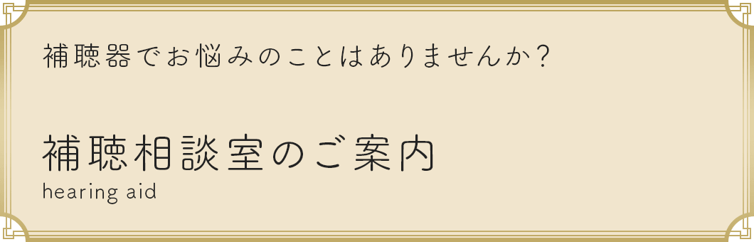 補聴相談室のご案内