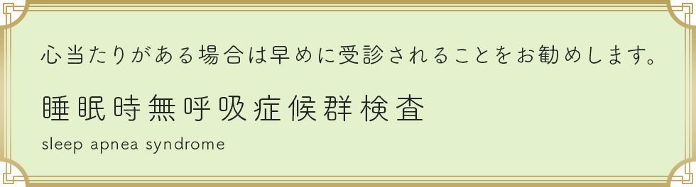 睡眠時無呼吸症候群検査