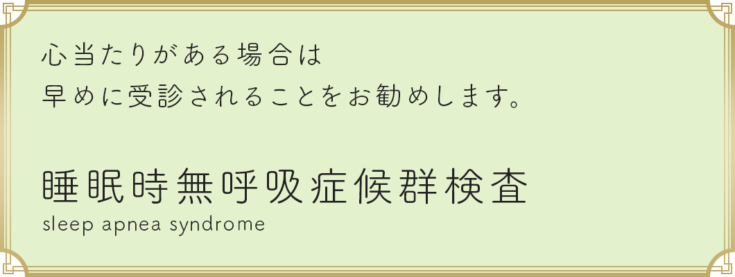 睡眠時無呼吸症候群検査