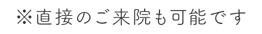 ※直接のご来院も可能です