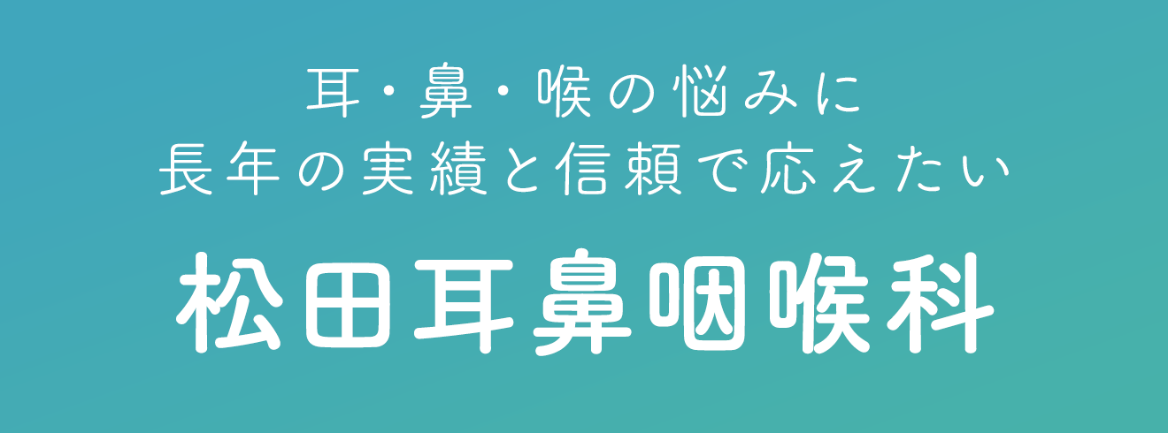 耳・鼻・喉の悩みに長年の実績と信頼で応えたい 松田耳鼻咽喉科病院